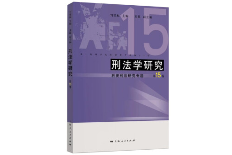 刑法學研究（第15卷）——科技刑法研究專題