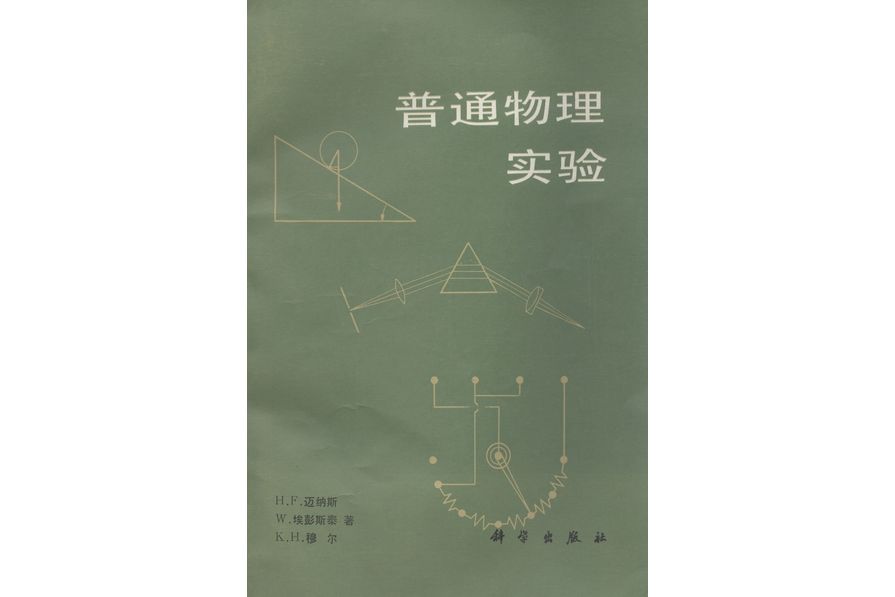 普通物理實驗(1987年科學出版社出版的圖書)