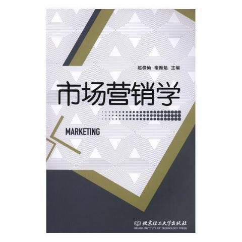 市場行銷學(2018年北京理工大學出版社出版的圖書)