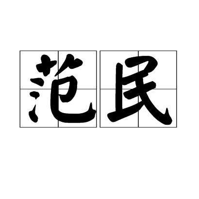 范民(《漢書·嚴安傳》詞語)