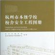 杭州市本級學校校舍安全工程圖冊