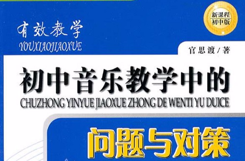 有效教學：國中音樂教學中的問題與對策