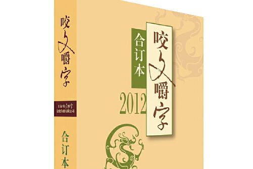 2012《咬文嚼字》合訂本（平）