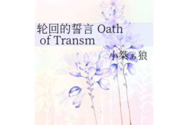 輪迴的誓言 Oath of Transmigration