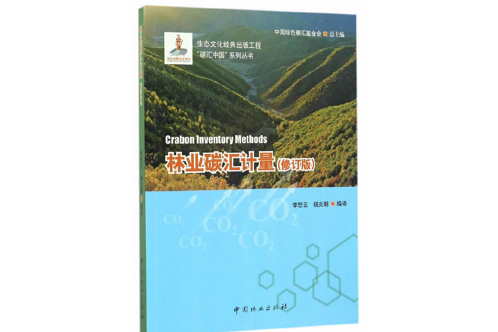 林業碳匯計量(2017年中國林業出版社出版的圖書)