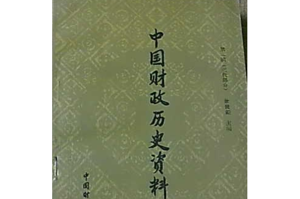 中國財政歷史資料選編