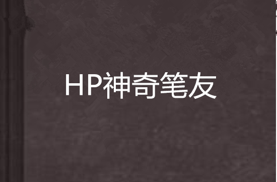 HP神奇筆友