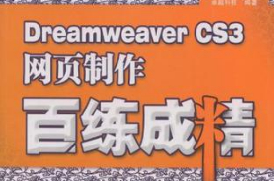 Dreamweaver CS3網頁製作百練成精