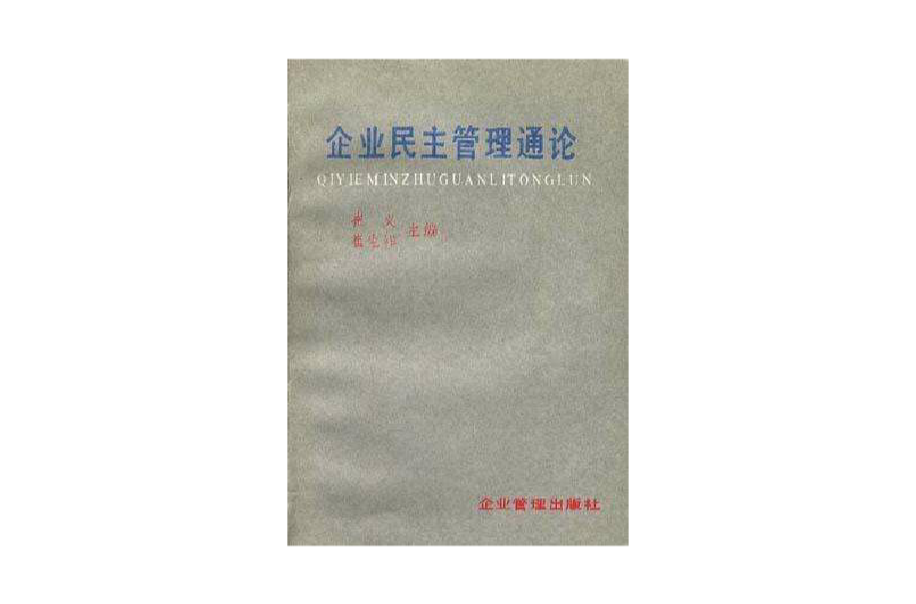 企業民主管理通論