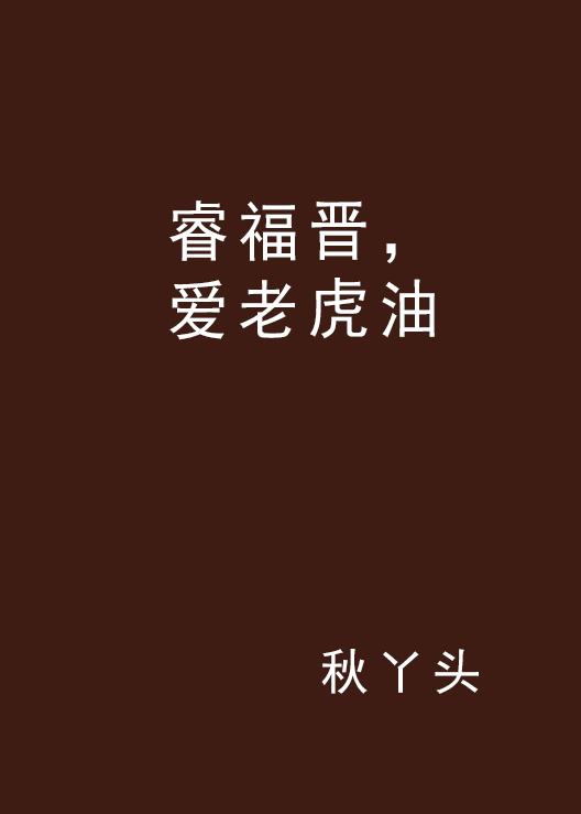 睿福晉，愛老虎油