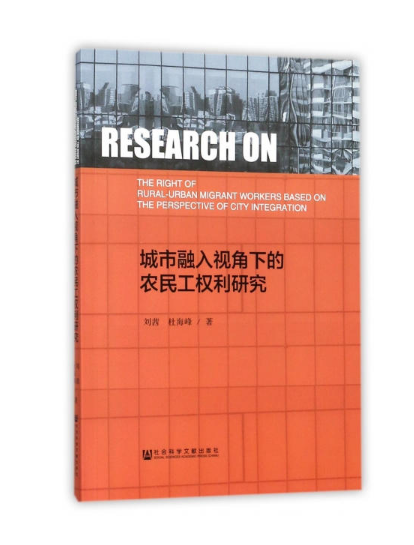 城市融入視角下的農民工權利研究