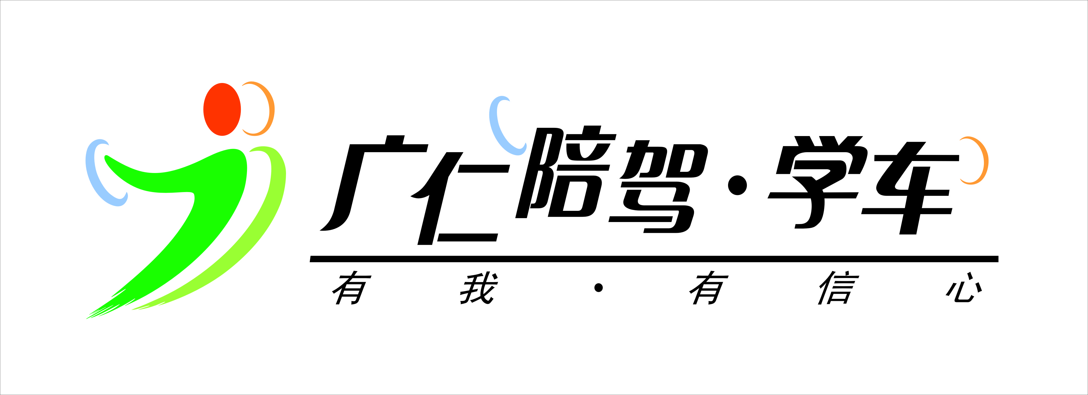 廣仁駕校LOGO