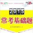 天利38套對接高考 2015年版常考