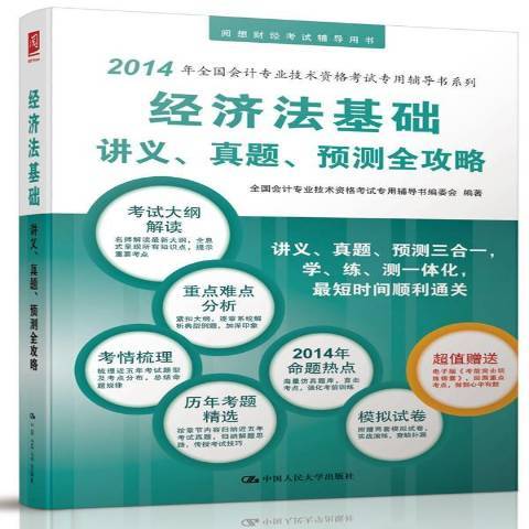 經濟法基礎講義、真題、預測全攻略