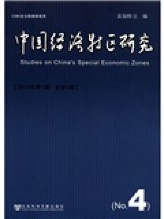 中國經濟特區研究（2011年第1期/總第4期）