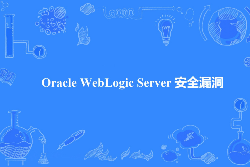 Oracle WebLogic Server 安全漏洞