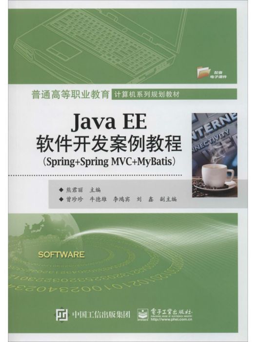 JavaEE軟體開發案例教程(Spring+SpringMVC+MyBatis)