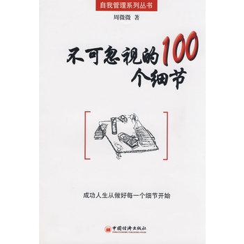 不可忽視的100個細節