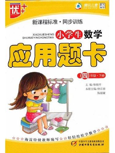 小學生數學套用題卡·四年級下冊