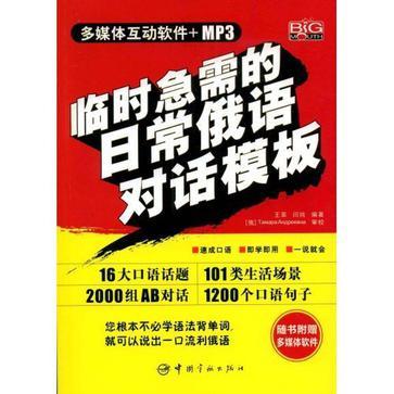 臨時急需的日常俄語對話模板