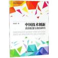 中國技術創新資源配置與激勵研究/創新驅動研究系列