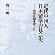 近代中國人日本留學の社會史―昭和前期を中心に