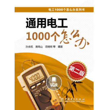 電工1000個怎么辦系列書：通用電工1000個怎么辦（第二版）