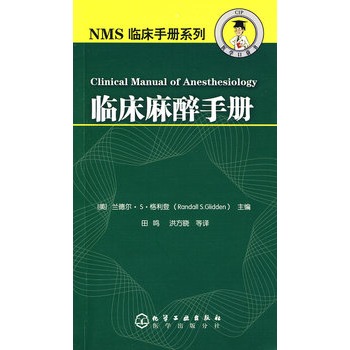 NMS臨床手冊系列--臨床麻醉手冊