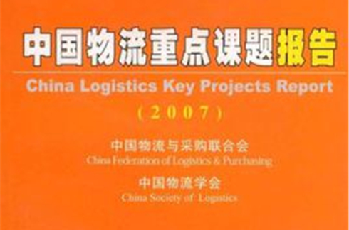中國物流重點課題報告2007