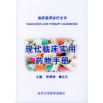 現代臨床實用藥物手冊