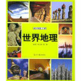 世界地理圖文速查手冊