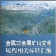 金屬非金屬礦山安全規程相關標準彙編