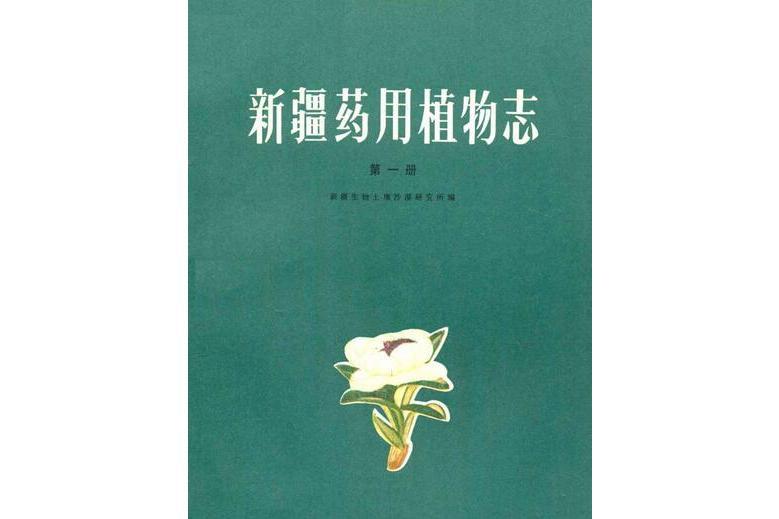 《新疆藥用植物志》第一冊