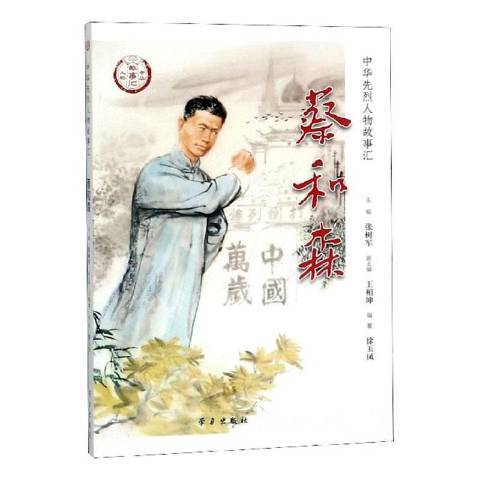 中華先烈人物故事匯叢書：蔡和森