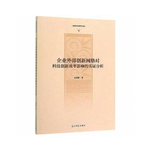 企業外部創新網路對科技創新效率影響的實證分析