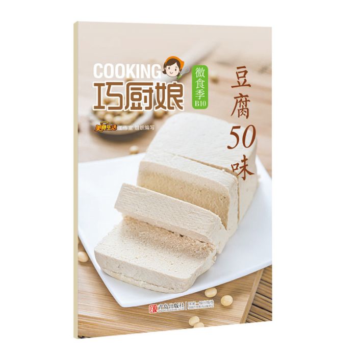 巧廚娘微食季：豆腐50味(B10)