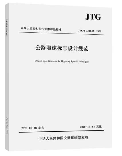 公路限速標誌設計規範(JTG/T 3381-02—2020)