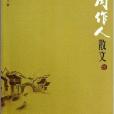 中國現代名家散文書系：周作人散文