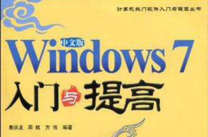 中文版Windows 7入門與提高