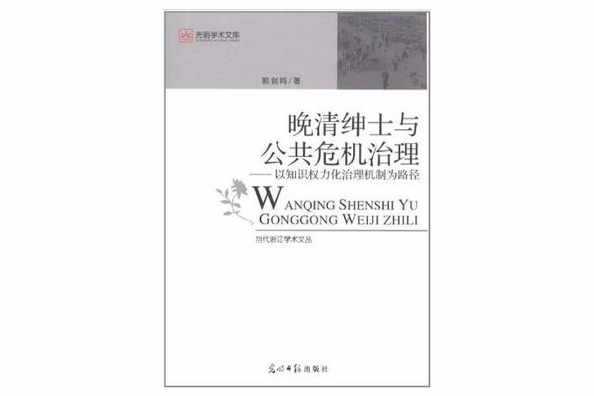 晚清紳士與公共危機治理