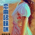 戀曲哆睞咪