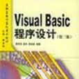 Visual Basic程式設計第二版高職高專