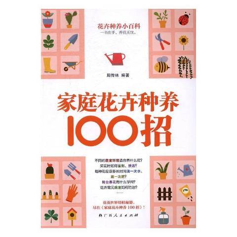 家庭花卉種養100招