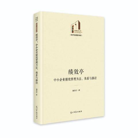 績效亭：中小企業績效管理方法、體系與路徑