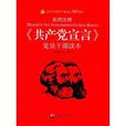 《共產黨宣言》黨員幹部讀本