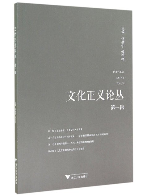 文化正義論叢（第一輯）