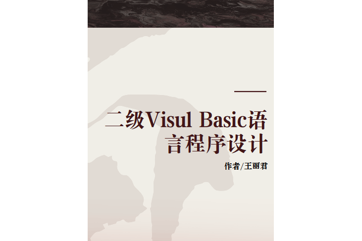 二級Visul Basic語言程式設計