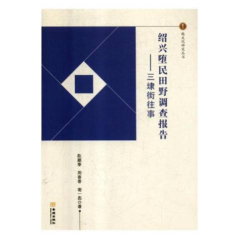 紹興墮民田野調查報告：三埭街往事