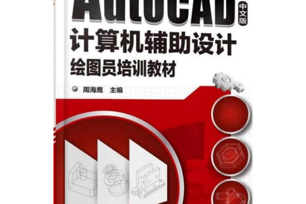 AutoCAD中文版計算機輔助設計繪圖員培訓教材