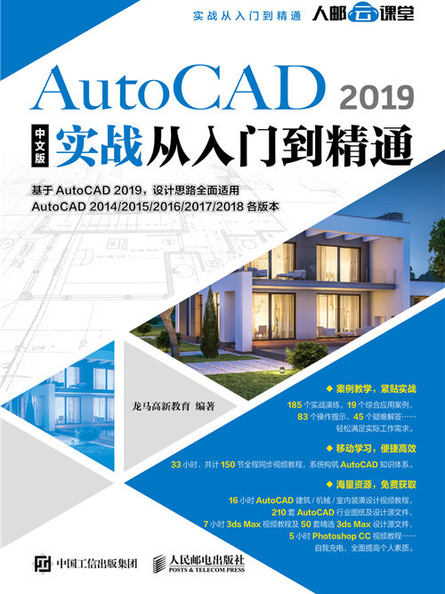 AutoCAD 2019中文版實戰從入門到精通